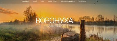 Рыболовно-охотничья база «Воронуха»